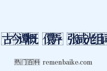 古今谭概·儇弄·张咸光组词是什么意思的图片